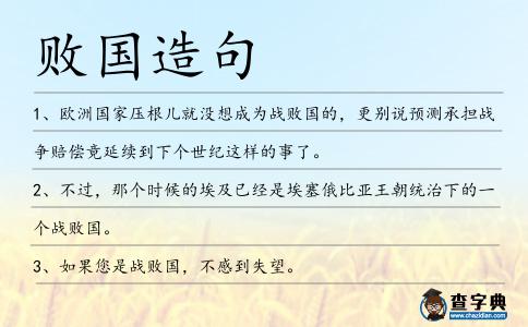 敗國造句