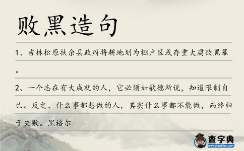 敗黑造句