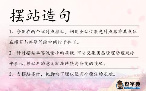 擺站造句