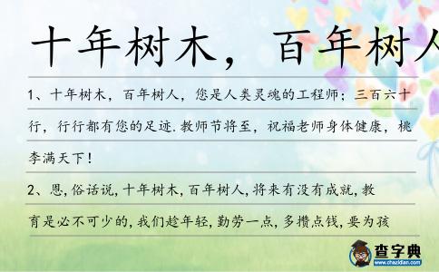 十年樹木，百年樹人造句