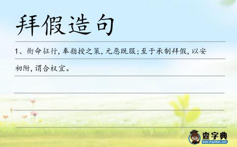 拜假造句