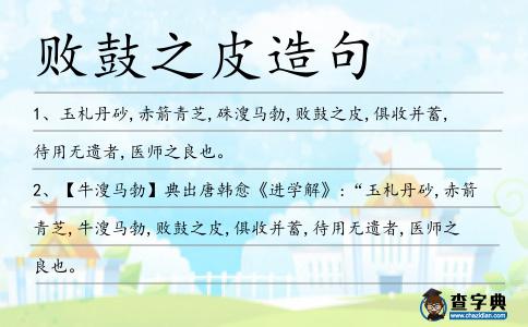 敗鼓之皮造句