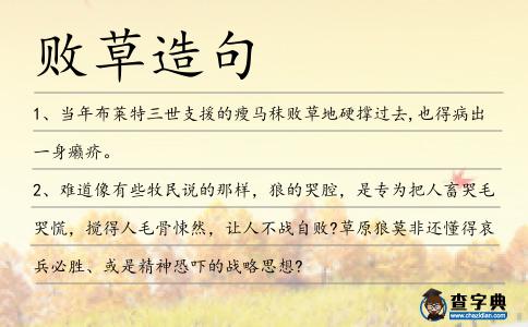 敗草造句