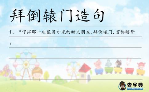 拜倒轅門造句