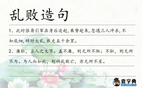亂敗造句