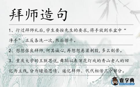 拜師造句