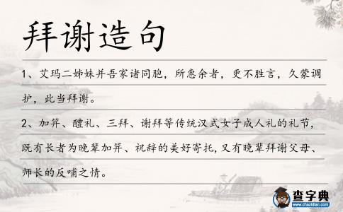 拜謝造句