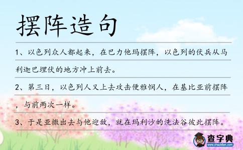 擺陣造句