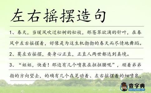 左右搖擺造句