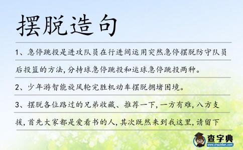 擺脫造句