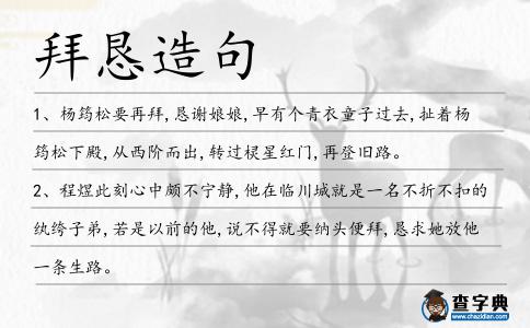 拜懇造句