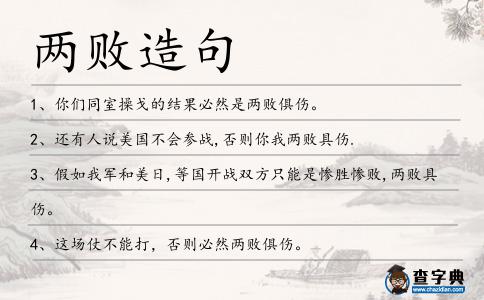 兩敗造句