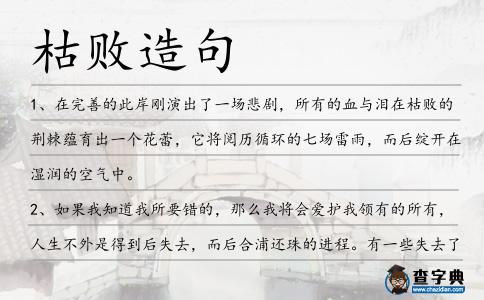 枯敗造句