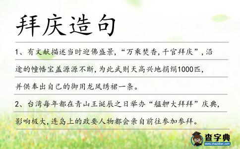 拜慶造句