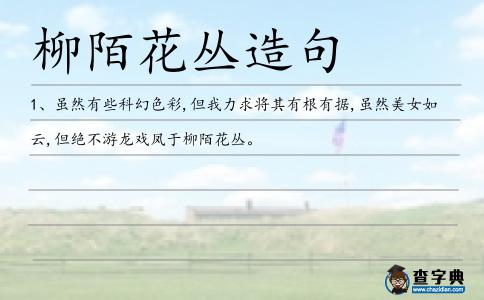 柳陌花叢造句