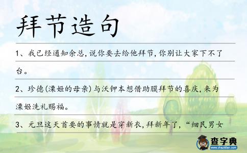 拜節造句