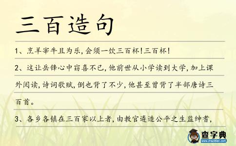 三百造句