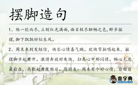 擺腳造句