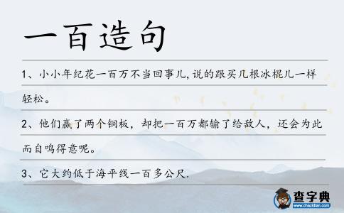 一百造句