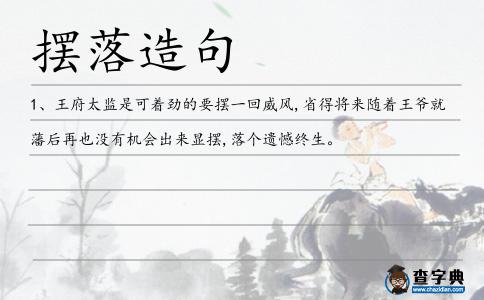 擺落造句