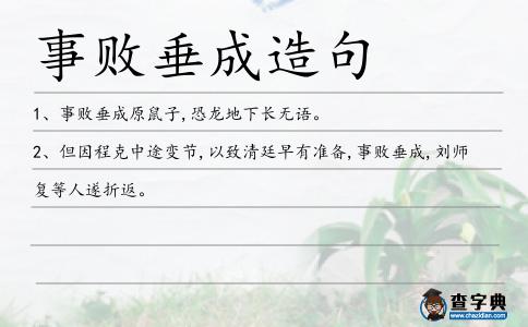 事敗垂成造句