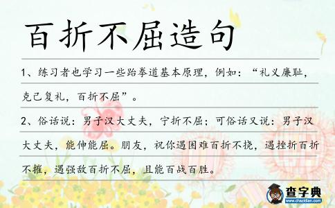 百折不屈造句