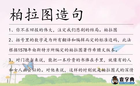 柏拉圖造句