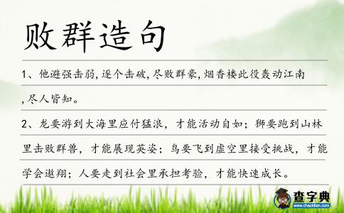 敗群造句