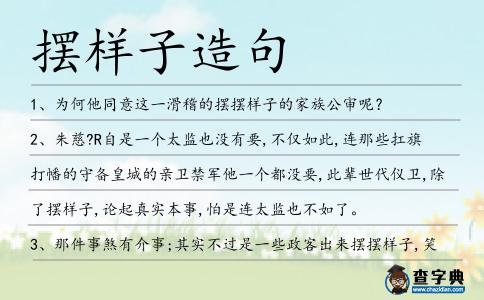 擺樣子造句