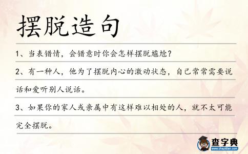 擺脫造句