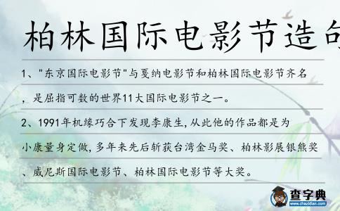 柏林國際電影節造句