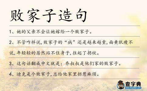 敗家子造句
