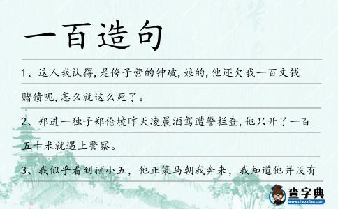 一百造句