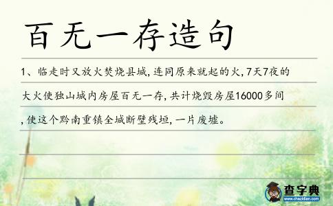 百無一存造句