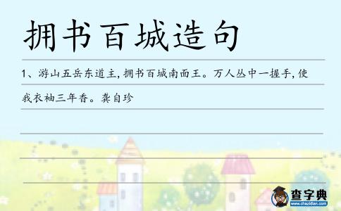 擁書百城造句