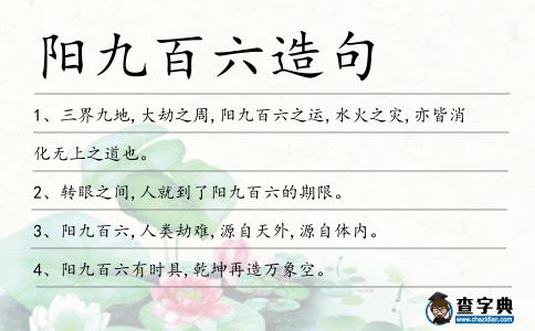 陽九百六造句