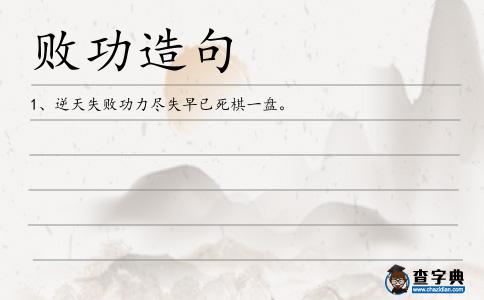 敗功造句