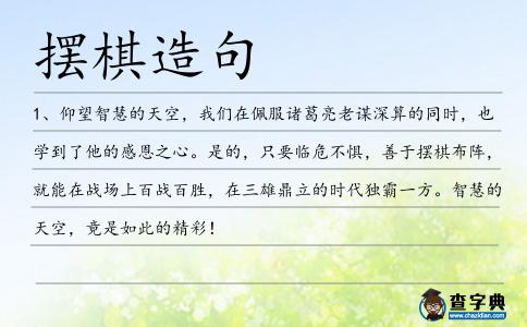 擺棋造句