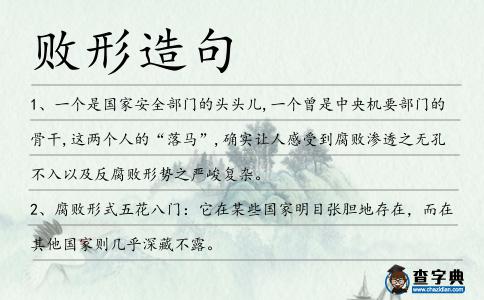 敗形造句