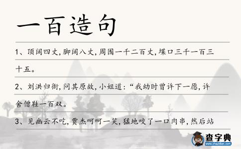 一百造句