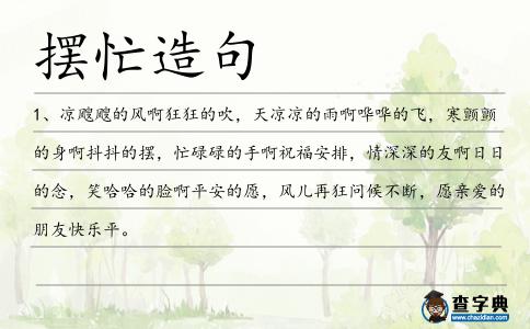 擺忙造句