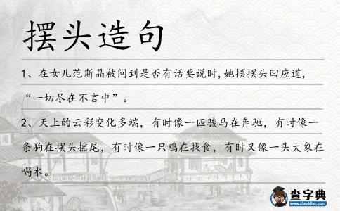 擺頭造句