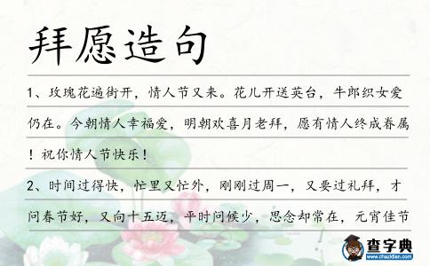 拜愿造句