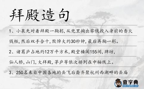 拜殿造句