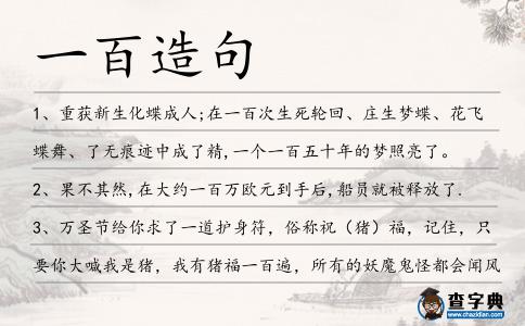 一百造句