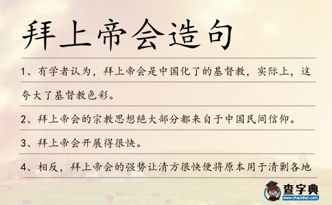 拜上帝會造句