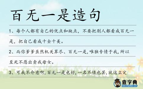 百無一是造句