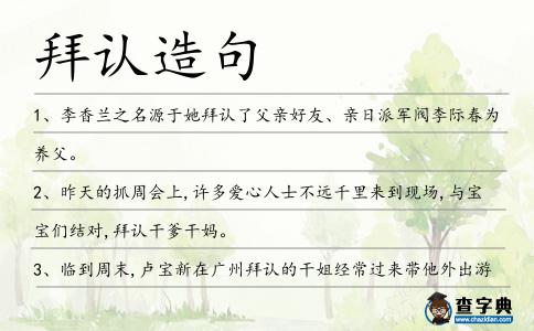 拜認造句