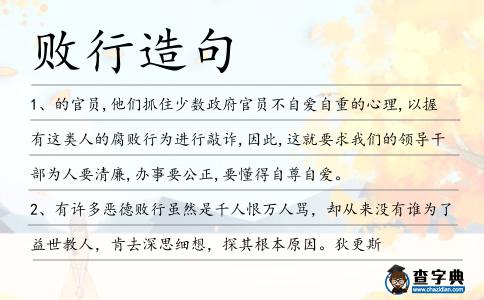 敗行造句