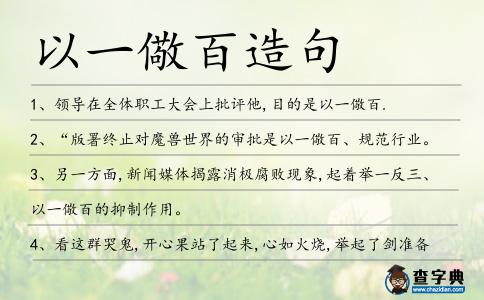 以一儆百造句